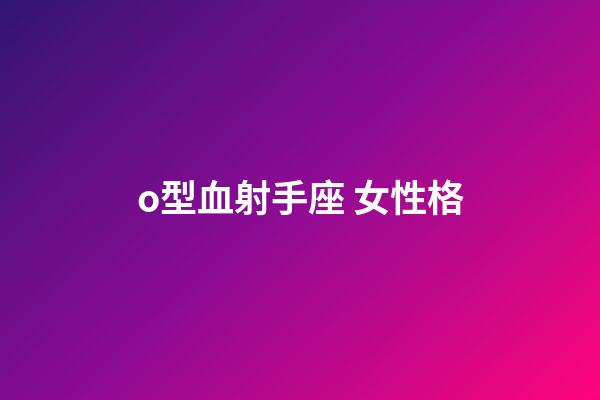 o型血射手座 女性格-第1張-星座運勢-玄機派